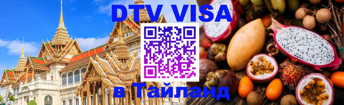 DTV Visa Thailand — прайс и условия, виза без дополнительных документов - 20.11.2025 