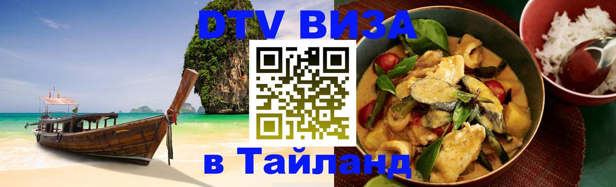 DTV (ДТВ) visa Таиланд 